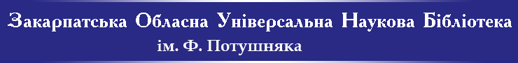 Закарпатська Обласна Універсальна Наукова Бібліотека