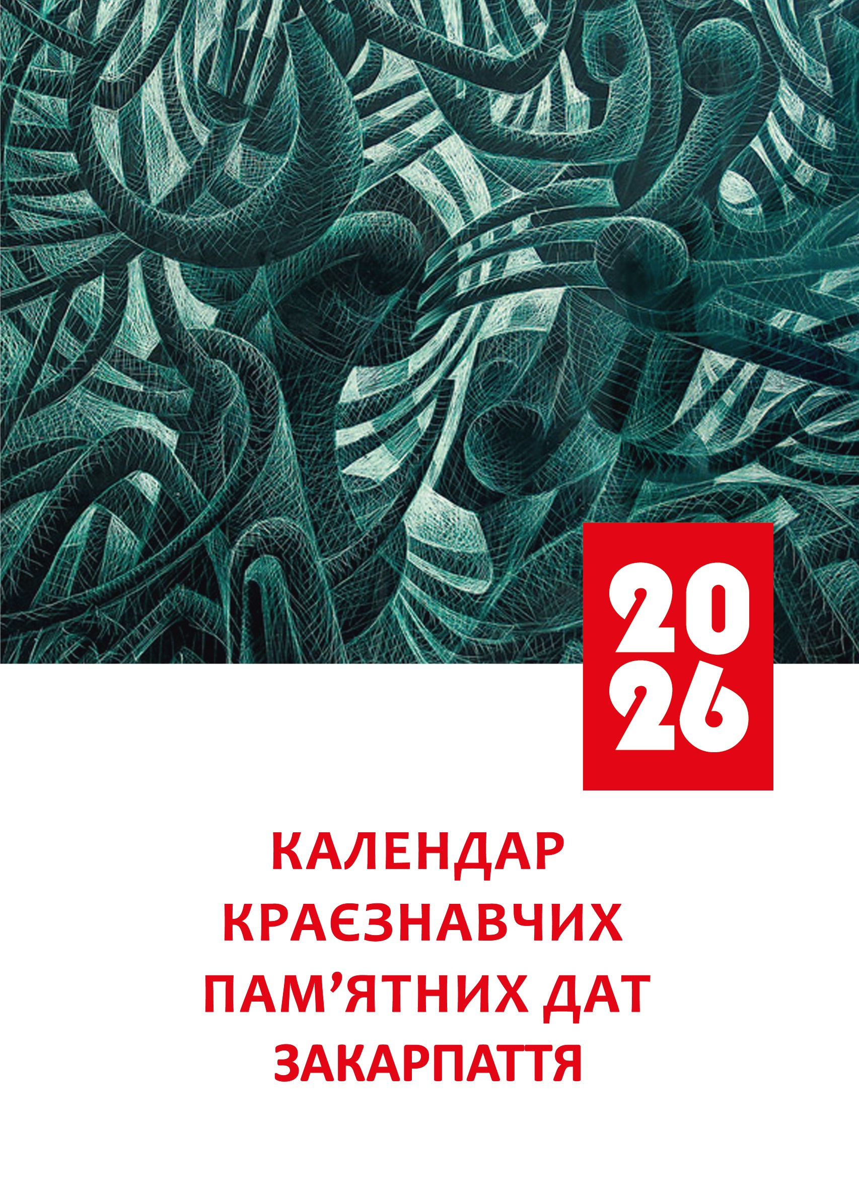 КАЛЕНДАР КРАЄЗНАВЧИХ ПАМ’ЯТНИХ ДАТ ЗАКАРПАТТЯ НА 2026 РІК