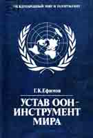 Статья 7 устава оон. Устав организации Объединенных наций 1945 г. Организация Объединённых наций уставом ООН. Устав ООН. Устав организации ООН.